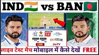 Day-3 India vs Bangladesh Ka Live Test Match Kaise Dekhe | how to watch ind vs ban live for free