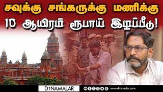 அரசுக்கு நீதிபதி அதிரடி கேள்வி | Savukku Sankar | Savukku Sankar Case | High Court