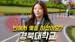 경북대학교, 몇 등급으로 입학하셨어요? (수시, 교과, 학종, 편입)