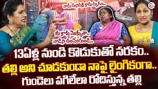 తల్లి అని చూడకుండా నాపై.. | Mothers Emotional Crying Words | Mothers Emotional Interview