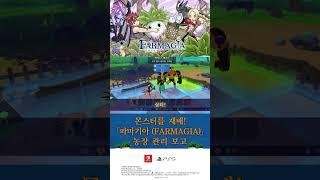 파마기아 (FARMAGIA) 세가 농장 관리 보고⑧