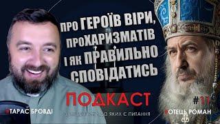 Отець Тарас Бровді РОЗКРИВАЄ СЕКРЕТИ  публічного служіння як священника УГКЦ! От вам і "ХодімО"...