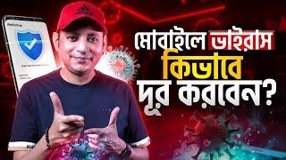 মোবাইলের ভাইরাস কিভাবে দুর করবেন | How To Remove Virus From Mobile | Imrul Hasan Khan