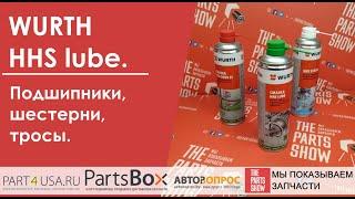 WURTH HHS lube - идеально для применения на открытом воздухе! Для смазывания шестерен, подшипников!