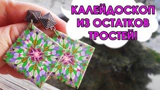 КАЛЕЙДОСКОП ИЗ РАЗНЫХ ТРОСТЕЙ / KALEIDOSCOPE OF DIFFERENT CANES * МАСТЕР-КЛАСС * DIY