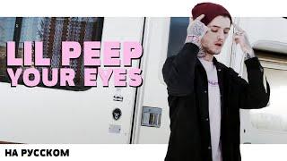 LIL PEEP - YOUR EYES НА РУССКОМ (ПЕРЕВОД, RUS SUBS) + LYRICS