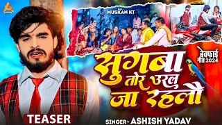 #TEASER - सुगबा तोर उरल जा रहलौ - #Aashish Yadav का अलग अंदाज़ नया गाना - New #Magahi Sad Song 2024