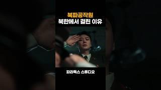북파공작원 들킨 이유