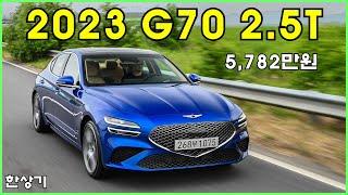 2023 제네시스 G70 2.5 터보 AWD 시승기, 5,782만원(2024 Genesis G70 2.5T AWD Test Drive) - 2023.06.09