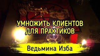 УМНОЖИТЬ КЛИЕНТОВ. ДЛЯ ПРАКТИКОВ. ВЕДЬМИНА ИЗБА ▶️ ИНГА ХОСРОЕВА