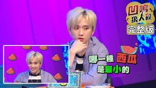 【娛樂百分百】2020.07.02《凹嗚狼人殺》黃偉晉、邱鋒澤│陳零九、嘻小瓜、婁峻碩、薔薔、潘君侖、采子、許凱皓、孫沁岳