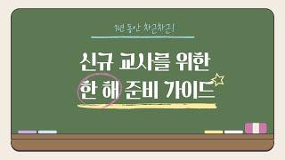 신규교사를 위한 한 해 준비 가이드_1분임_김수정