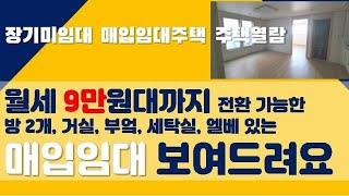 월세 9만원대까지 전환가능한 #장기미임대매입임대주택 보러가요!