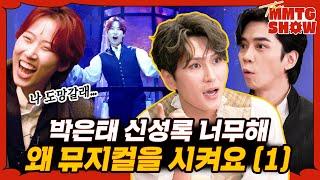 1️⃣박은태 신성록 때문에 뮤지컬 무대에 서보았다 |️The MMTG SHOW