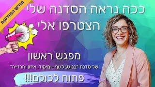 מפגש הדגמה לסדנת "בנוגע לגוף - מיקוד, איזון והרזייה" בהנחיית בתאל בר