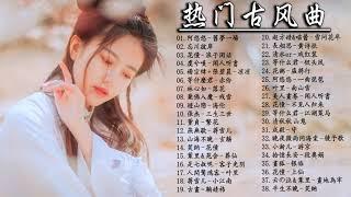 2021《破百万古风歌曲》抖音 Tik Tok 热门的古风音乐 『半生雪是七叔呢+忘川彼岸+虞兮叹+燕无歇+莫问归期+谪仙+烟火人间+长安姑娘+忘川彼岸+游山恋』️ 有你喜歡的那曲？