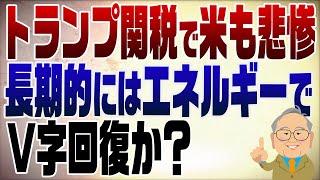 1244回　トランプ関税で短期的には世界的に不況でも長期的にはエネルギーで巻き返す