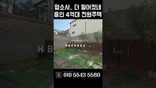 도시가스 완벽 인프라 4.9억원 용인 타운하우스 [N.553]