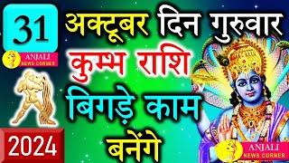 कुम्भ राशि वालो हो जाओ तैयार अगले 24 घंटों के अंदर जो होगा सह नहीं पाओगे! | Kumbh rashi