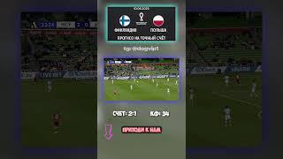 2:1 в матче Финляндия — Польша? Это не шутка #аналитика #точныйсчёт