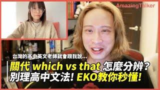 關代 which vs that 怎麼分辨？ 別理高中文法！EKO教你秒懂！ - AmazingTalker