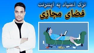 چجوری میشه از فضای مجازی کمتر استفاده کرد؟ آیا شبکه‌های اجتماعی و پورن بی‌خطره؟