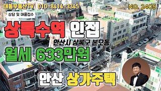 no.2405 안산 상가주택  상록수역 도보가능, 신안코아 사거리인근