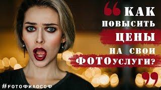 Как ФОТОГРАФУ поднять ЦЕНУ на свои услуги?