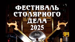 По следам Фестиваля столярного дела 2025. Ответы на комментарии о фестивале зрителей канала.