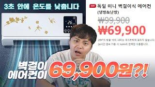 무더운 여름! 5초만에 온도를 10도 내려준다는 69,900원짜리 벽걸이 에어컨을 직접 사용해 봤습니다.