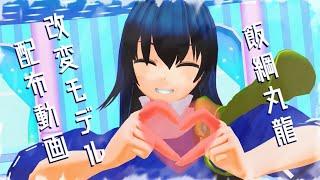 【飯綱丸龍】テレキャスタービーボーイ【MMDモデル配布あり】