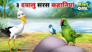 Top 3 Dayalu Saras Kahaniya | ३ दयालु सरस कहानियां | HINDI Moral Stories For Children | KidsOneHindi