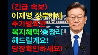 이재명 정부에서 추가발표한 복지혜택 총정리! 당장 확인하세요!