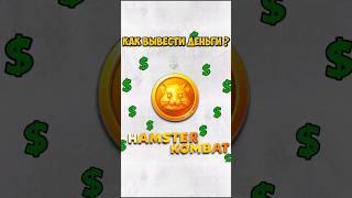 Как Вывести С Hamster Kombat на карту? Как продать монеты Хамстер Комбат #хомяк #какпродать #листинг