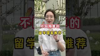 不同预算的留学国家推荐 #出国留学 #留学