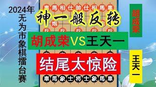 王天一大戰安徽省冠，屢屢崩盤虧2999，結局神逆轉竟又驚天大漏？