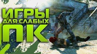 ТОП-5 Игр ДЛЯ СТРИМОВ НА СЛАБОМ ПК!!!!