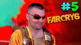 Прохождение Far Cry 6  Стрим 5