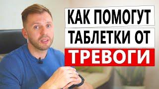 КАК ПОМОГУТ ТАБЛЕТКИ ОТ ТРЕВОГИ