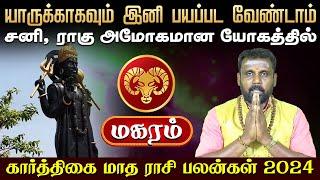 கார்த்திகை மாத பலன்கள் | மகரம் | Karthigai matha rasi palan | Karthikai Month 2024 #rasipalan