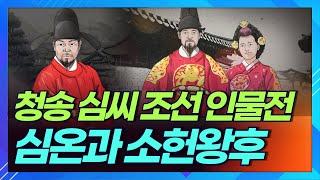 세종의 장인 심온ㅣ조선 최고의 왕비로 손꼽히는 소현왕후 심 씨ㅣ상생방송 한국의 성씨 청송 심씨