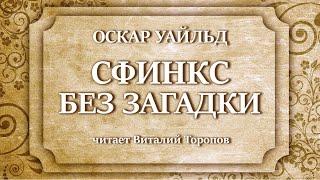 Оскар Уайльд. Сфинкс без загадки. Аудиокнига.