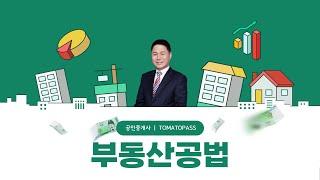 [토마토패스/공인중개사] 용도지역의 종류 핵심부터 탄탄하게! 함께 해볼까요