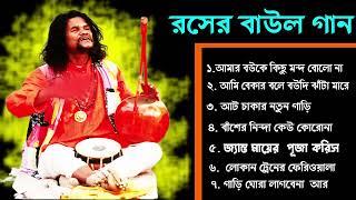 রসের বাউল গান || Baul Hit Gaan || মন ভরে যাবে || Bengali Baul Song | ‎@gourangakirtan