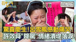 【CC字幕】驚喜慶生！呂雪鳳感動痛哭失聲！許效舜「降駕」跟著情緒潰堤落淚！宋偉恩驚慌：不知道是真是假！【#花甲少年趣旅行】20220702 EP13 完整版｜ 台南 ｜許效舜 呂雪鳳 劉品言 宋偉恩