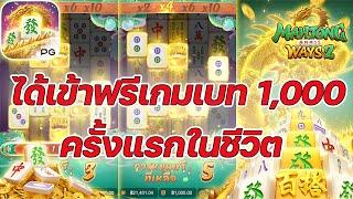 เกมส์มาจองเวย์ 2 PG SLOT เข้าฟรีเบท 1,000 ครั้งแรก อย่างสุด!! Mahjong ways 2 ค่ายพีจี