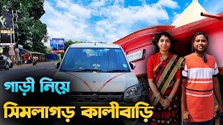 Chinsurah to Simlagarh Road Trip | গাড়ি নিয়ে সিমলাগড় কালীবাড়ি | সম্পূর্ণ ইতিহাস