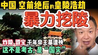 国耻！万历皇帝地下宫殿被洗劫？？棺木竟被当柴烧？｜谁在主导这场文化浩劫？郭沫若：学者还是千古第一盗墓贼？#中国 #政治 #人文  #历史  #中共