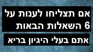 אם תצליחו לענות על 6 השאלות הבאות אתם בעלי היגיון בריא! (על כמה תצליחו?)