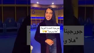 كريستيانو رونالدو وجورجينا بيتكلمو عربي  CR7 Speak Arabic